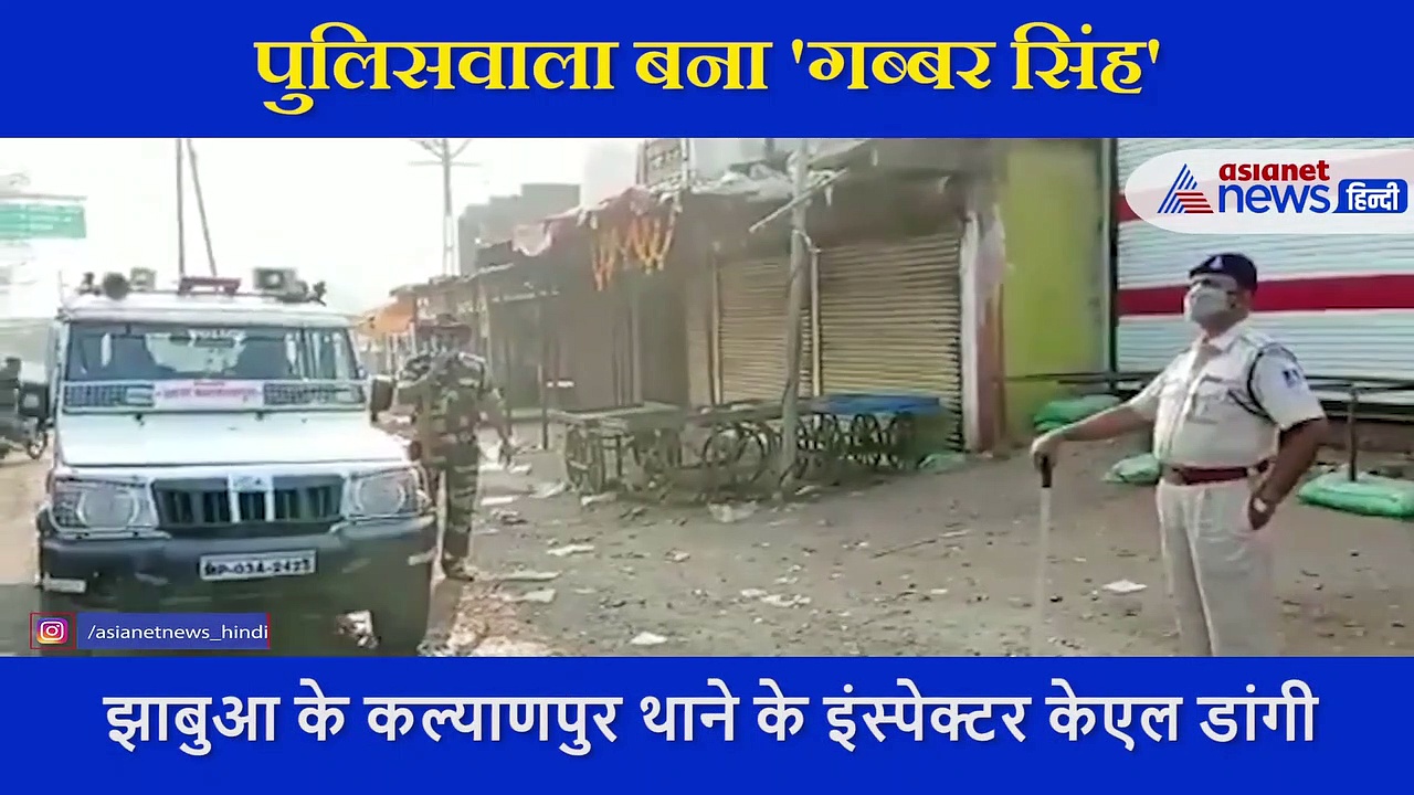 मध्यप्रदेश का पुलिस वाला बना शोले का डाकू गब्बर सिंह, देखें क्या किया-VIDEO