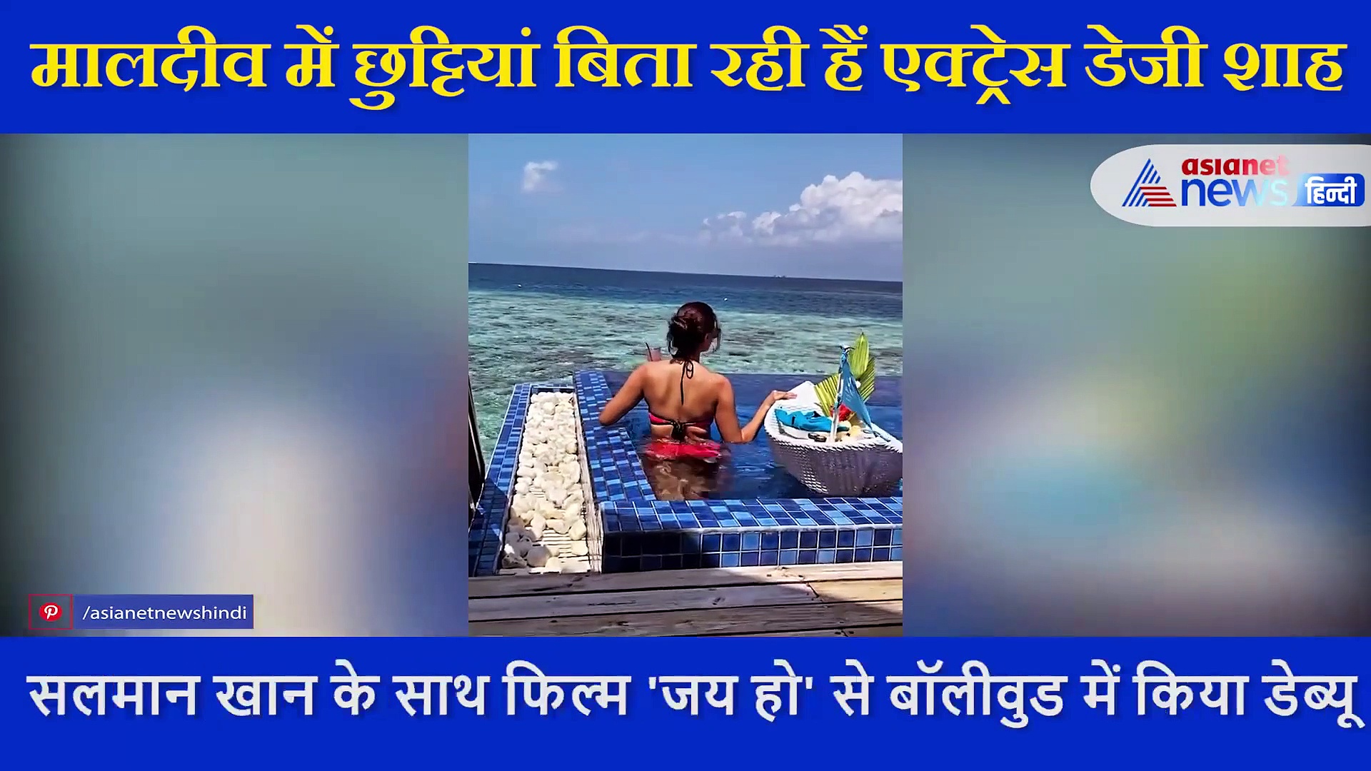 मालदीव पहुंची सलमान खान की को-स्टार, पूल दिखाया अपना ग्लैमरस अंदाज