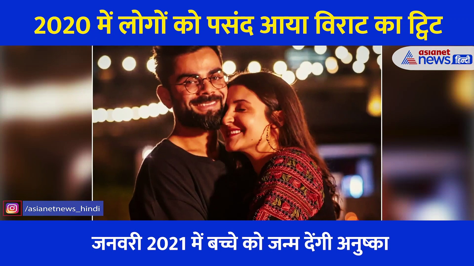 2020 में सबसे ज्यादा लाइक किया गया विराट कोहली का ये Tweet, पोस्ट की थी अनुष्का के साथ ऐसी फोटो