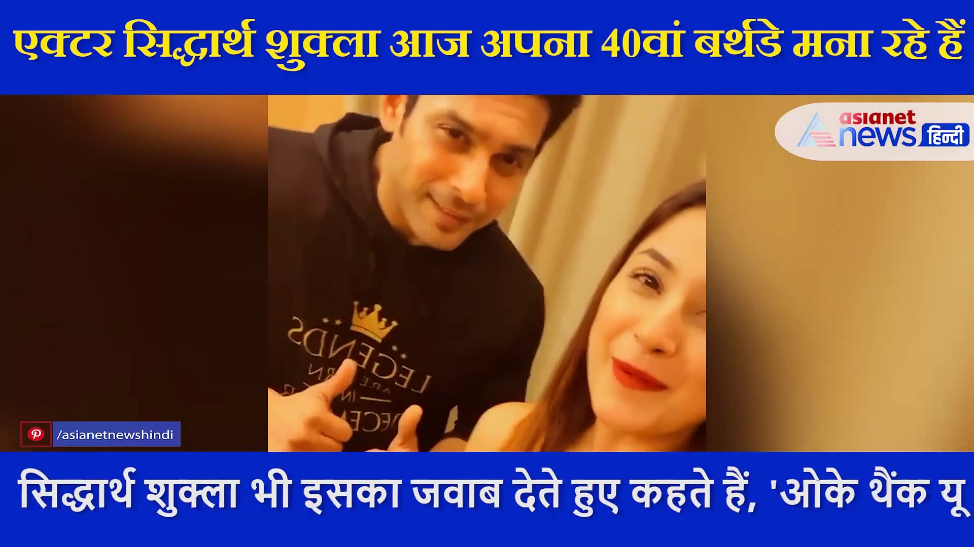 शहनाज गिल ने सिद्धार्थ शुक्ला को इस अंदाज में किया बर्थडे विश, खुद शेयर किया VIDEO