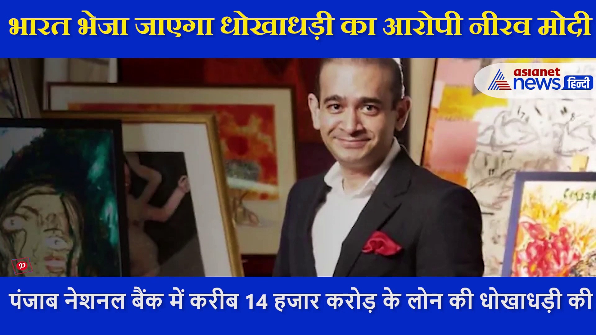 अब इंडिया आएगा भगोड़ा नीरव मोदी! जज ने बताया- मुंबई की कौन सी जेल और कौन सा बैरक उसके लिए रहेगा फिट