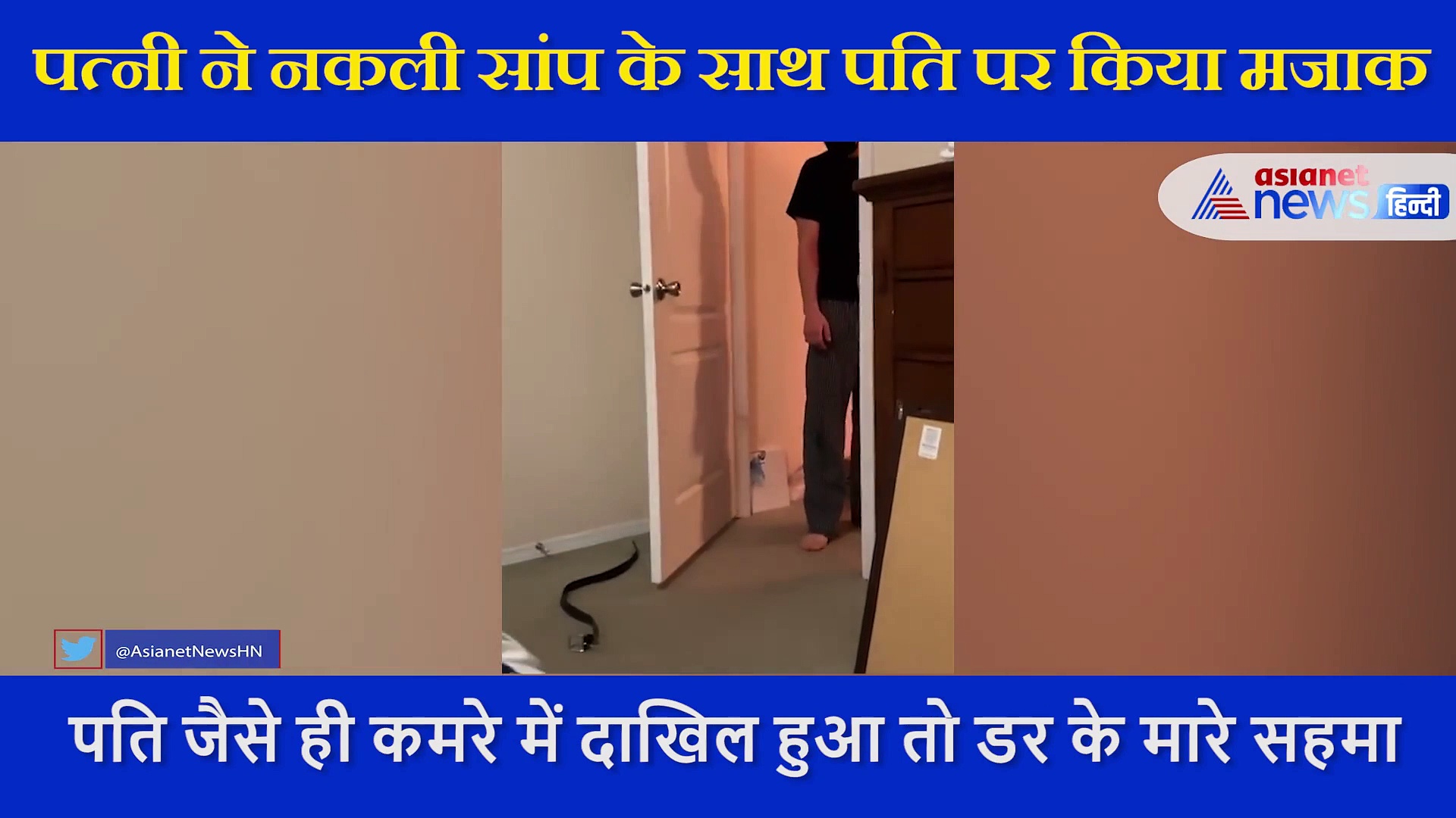 पत्नी ने पति के साथ किया ऐसा मजाक, तलवार लेकर करने लगा हमला, देंखे  मजेदार VIDEO