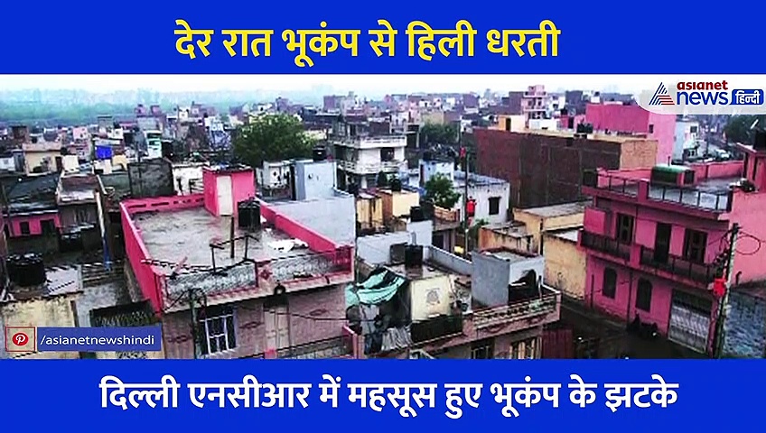 आधी रात घरों को छोड़ सड़कों पर आ गए लोग, दिल्ली NCR समेत इन राज्यों में भी हिली धरती