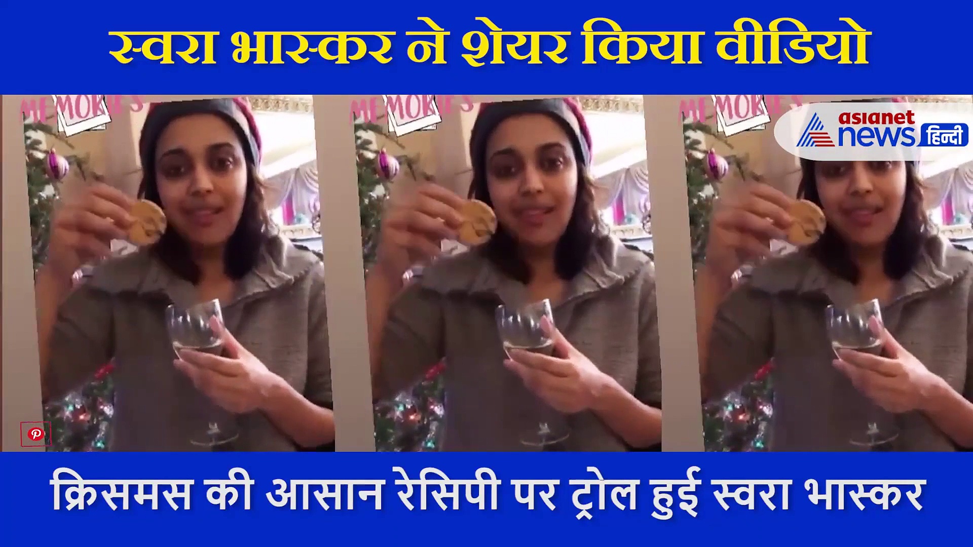 इस वीडियो की वजह से ट्रोल हो रहीं स्वरा भास्कर, लोगों ने पूछा कौन सा सस्ता नशा करती हो?