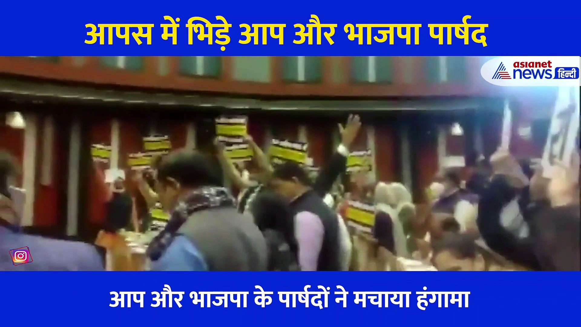 Video: कृषि कानून पर मर्यादा भूले पार्षद, दिल्ली नगर निगम के ऑफिस में चले चप्पल जूते, हुई मारपीट