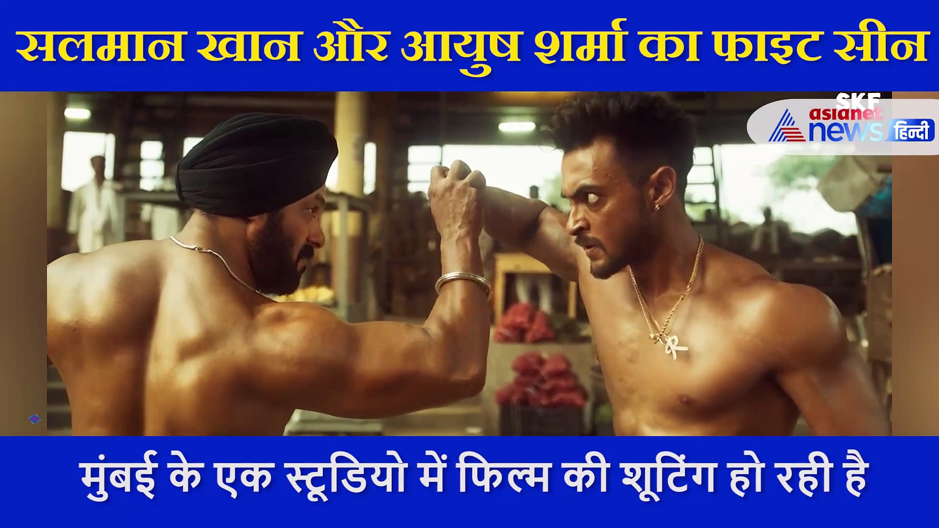 सलमान खान और आयुष शर्मा की हुई फाइट,  एक्टर ने शेयर किया ‘अंतिम’ का फर्स्ट लुक, देखें VIDEO