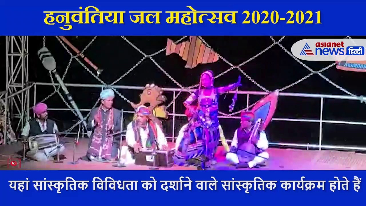 राजस्थानी अंदाज में  निम्बुड़ा -निम्बुड़ा  सॉन्ग, हनुवंतिया जल महोत्सव का VIDEO