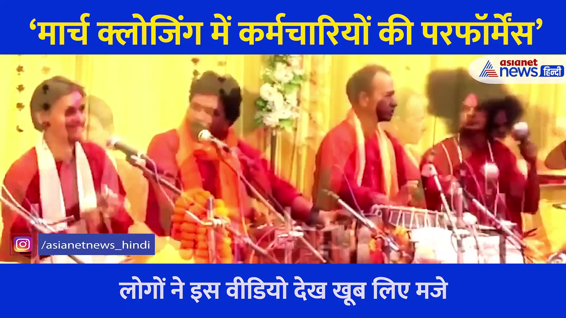 ‘मार्च क्लोजिंग में कर्मचारियों की परफॉर्मेंस’, वीडियो देख यही कहेंगे आप