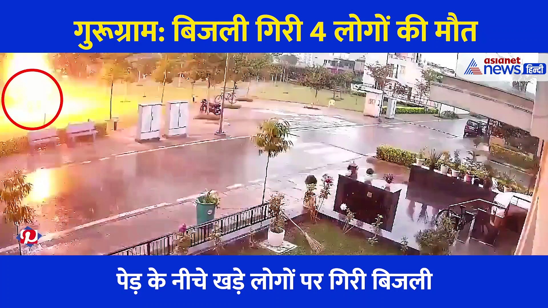 गुरुग्राम: वो बिजली गिरने का भयानक मंजर, एक एक जमीन पर गिरते गए लोग, देखिए Video