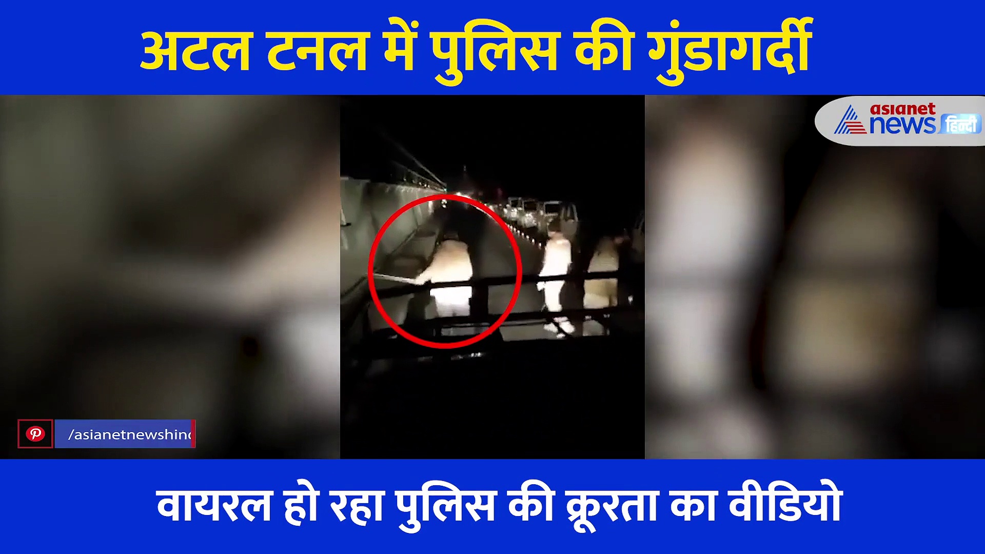 अटल टनल में टूरिस्ट को मुर्गा बनाकर पुलिस ने बरसाए डंडे, सोशल मीडिया पर वायरल हो रहा 'क्रूरता' का वीडियो