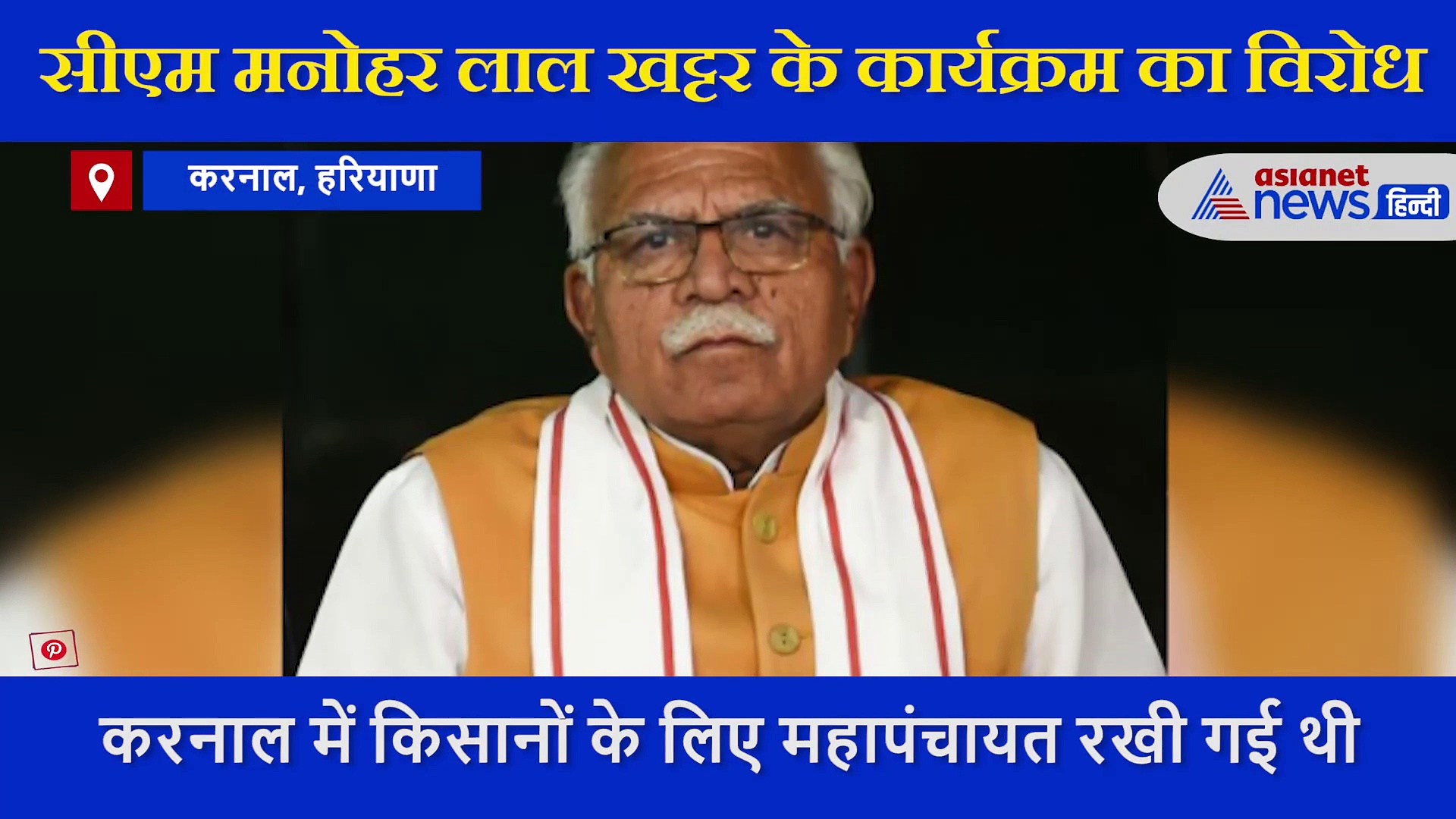 Video: हरियाणा के करनाल में किसानों और पुलिस के बीच झड़प, नहीं उतरने दिया सीएम का हेलिकॉप्टर