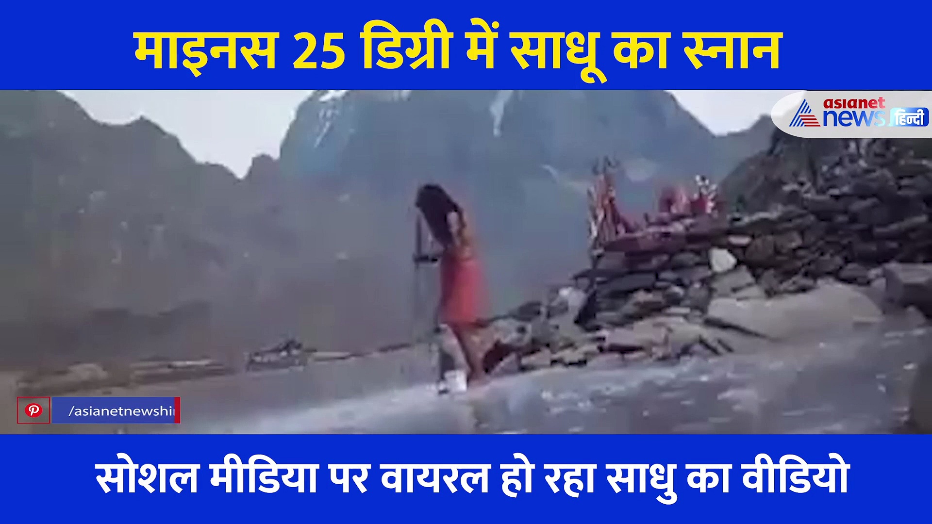 माइनस 25 डिग्री तापमान में साधु ने किया बर्फ से स्नान, हाड़ गलाने वाली सर्दी में अचंभित कर देगा ये वीडियो