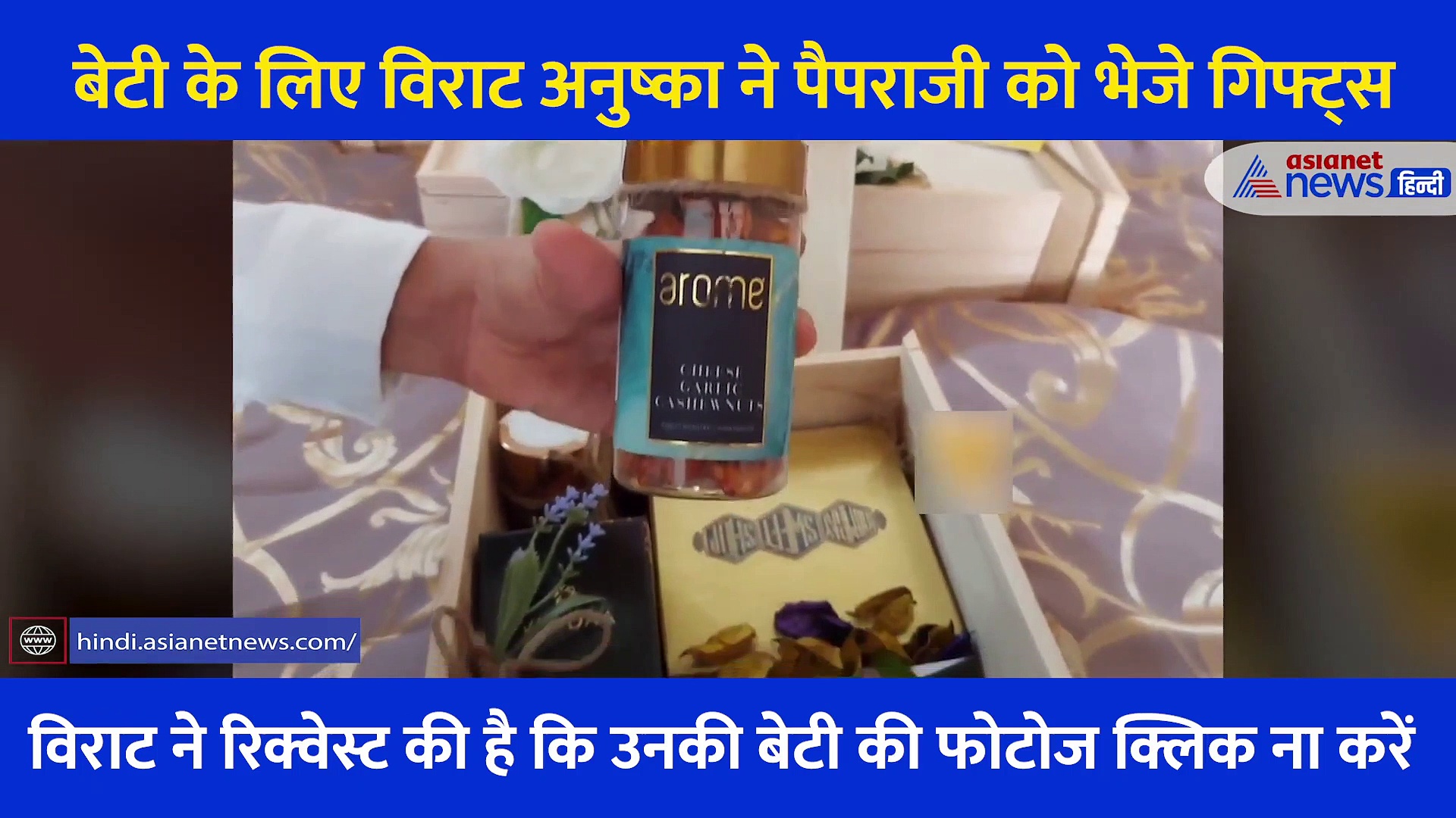 मम्मी पापा बनने पर विरुष्का ने गिफ्ट्स भेजकर इन लोगों से की एक रिक्वेस्ट, सोशल मीडिया पर वायरल हो रहा Video