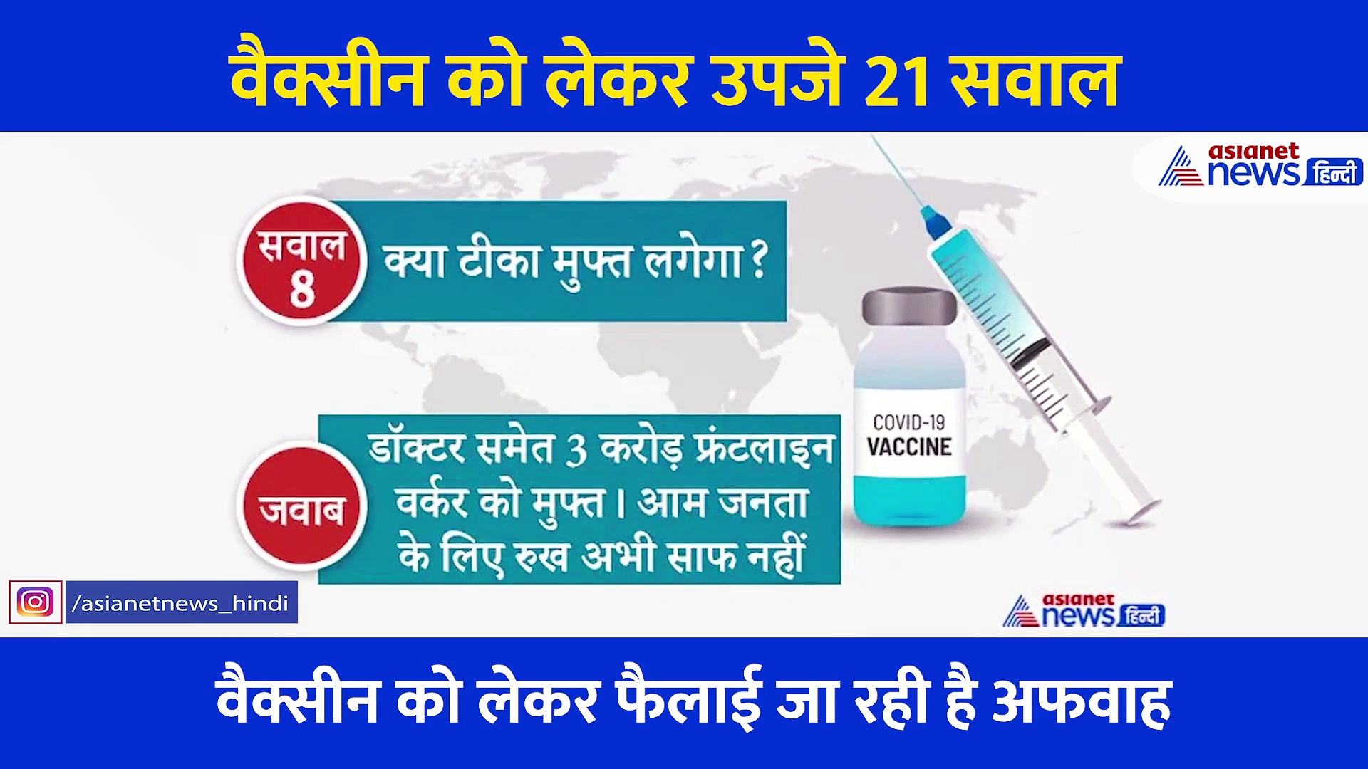 कोरोना वैक्सीन: यहां है आपके द्वारा पूछे गए 21 सवाल और उनके जवाब, अब किसी भी भ्रम में रहने की जरूरत नहीं