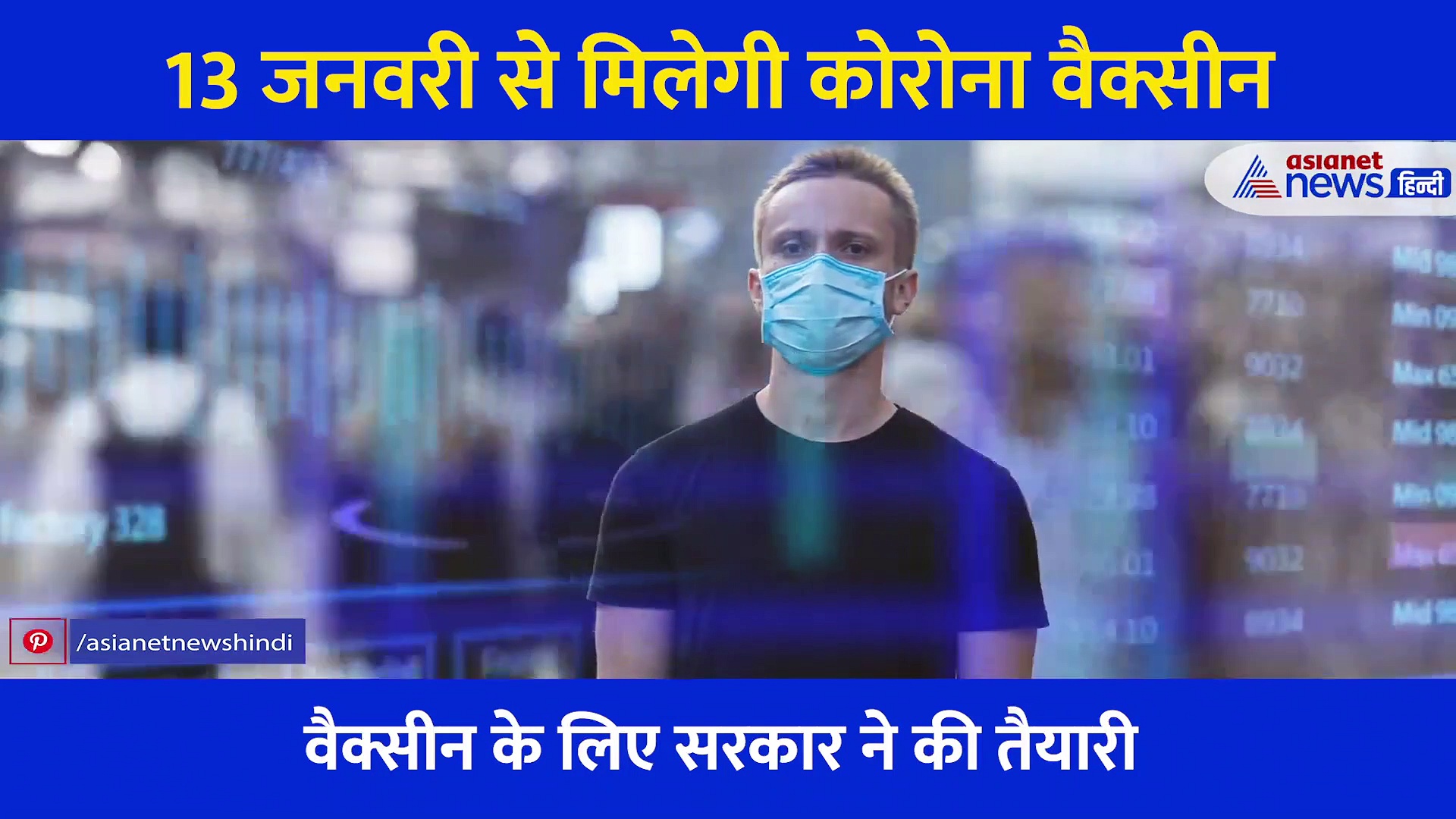 क्या पोलियो की तरह घर घर पहुंचेगा कोरोना का टीका?, जानिए क्या है सरकार की तैयारी