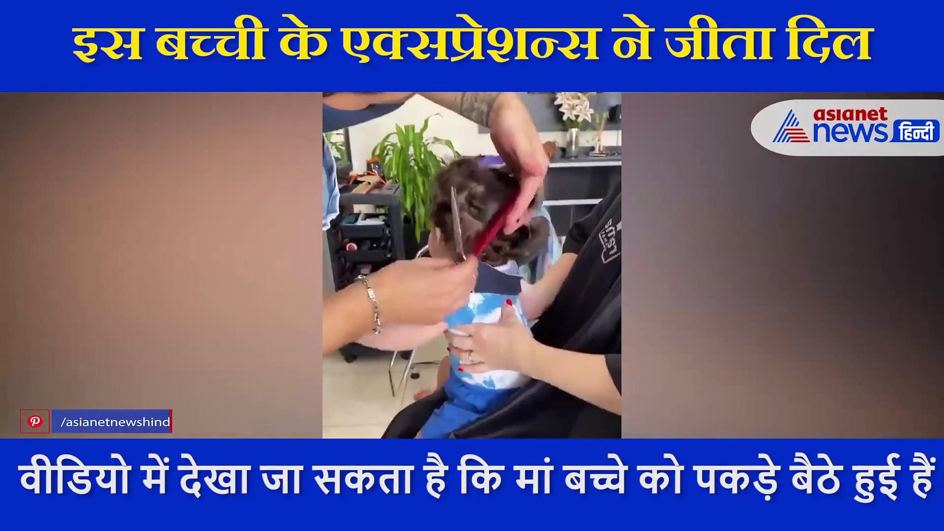 6 महीने का बच्चा बाल कटवाने का उठा रहा लुत्फ, इसके एक्सप्रेशन्स ने जीता दिल