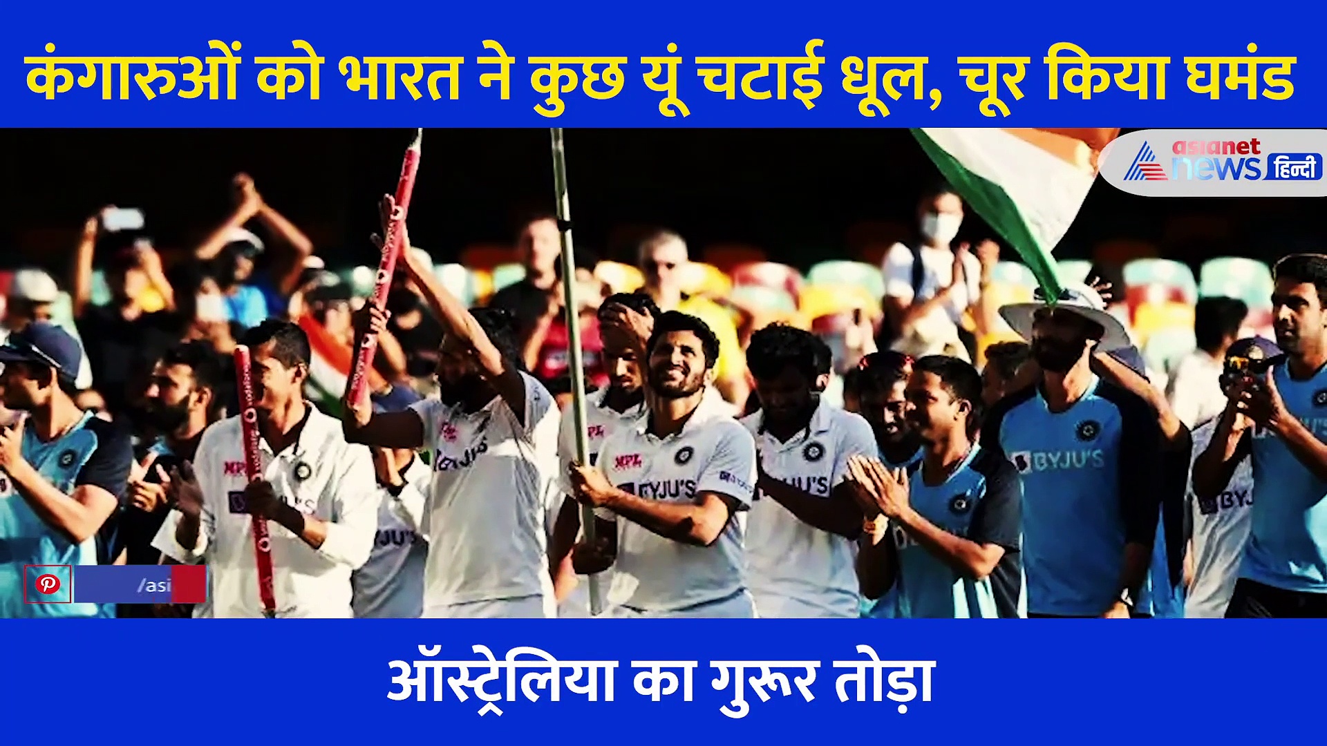 ऑस्ट्रेलिया की ही जमीन पर कुछ इस तरह लहराया तिरंगा