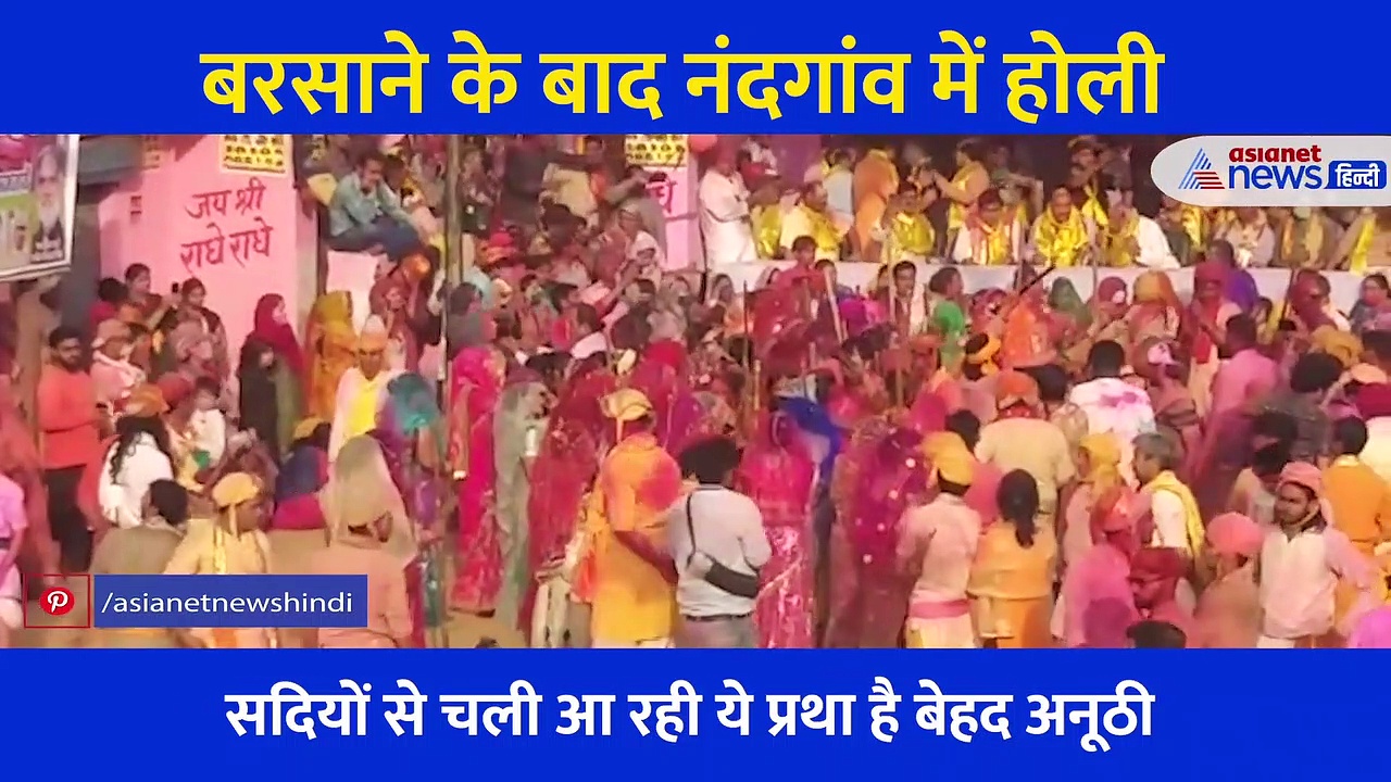 Mathura: बेहद ही अद्भुत है नंदगांव की ये होली, लाठियों की मार से निभाई जाती है परंपरा