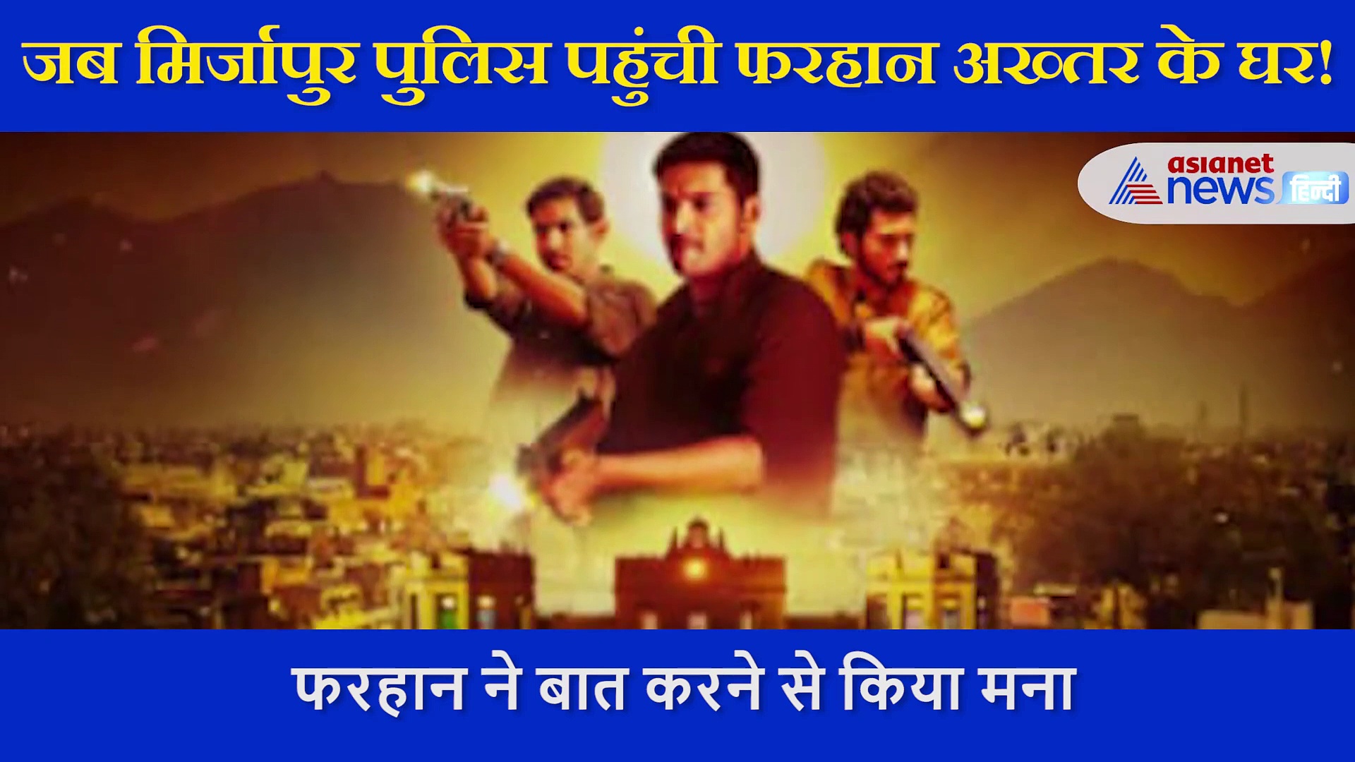 जानिए क्या हुआ जब मिर्जापुर पुलिस पहुंची फरहान के घर