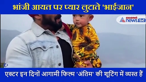 सलमान खान  पहाड़ों के बीच भांजी आयत पर यूं प्यार लुटाते आए नजर, बहन अर्पिता ने शेयर किया VIDEO