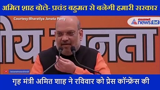 Amit Shah ने की PC, बोले- प. बंगाल में प्रचंड बहुमत से बनेगी हमारी सरकार, सुनें और क्या बोले गृह मंत्री