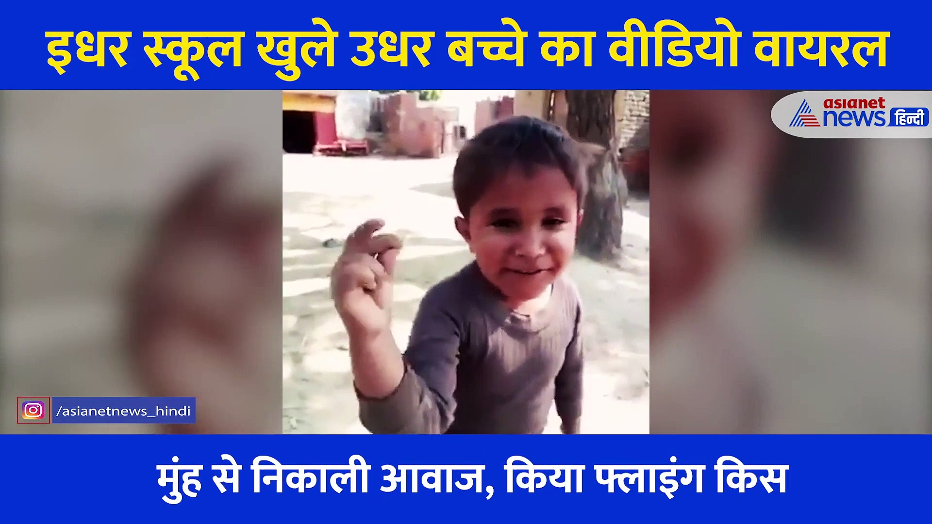 इधर स्कूल खुले उधर बच्चे के वीडियो ने मचा दिया बवाल... इसकी हरकत देख आप भी पकड़ लेंगे माथा, देखें Video