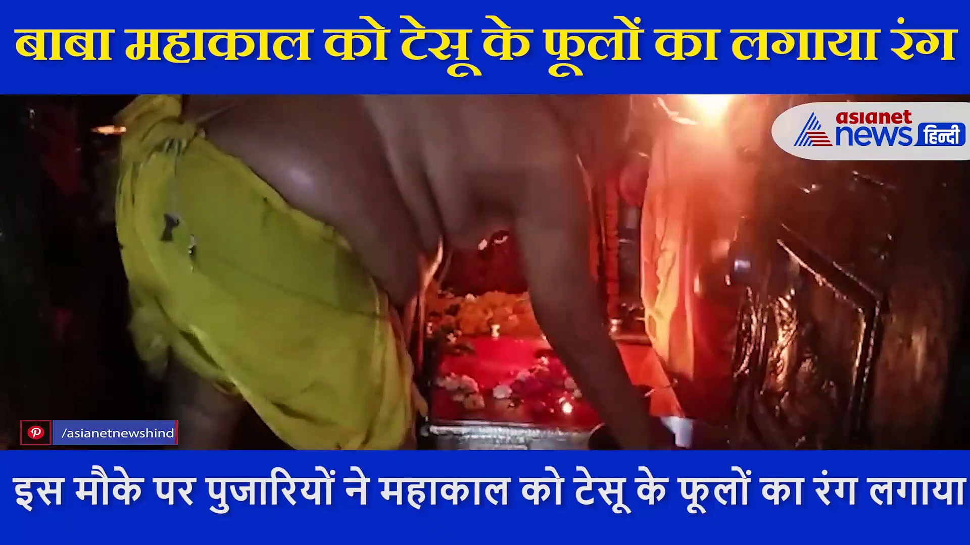 देश भर में रंगपंचमी की धूम, उज्जैन में पुजारियों ने बाबा महाकाल को जमकर रंग डाला