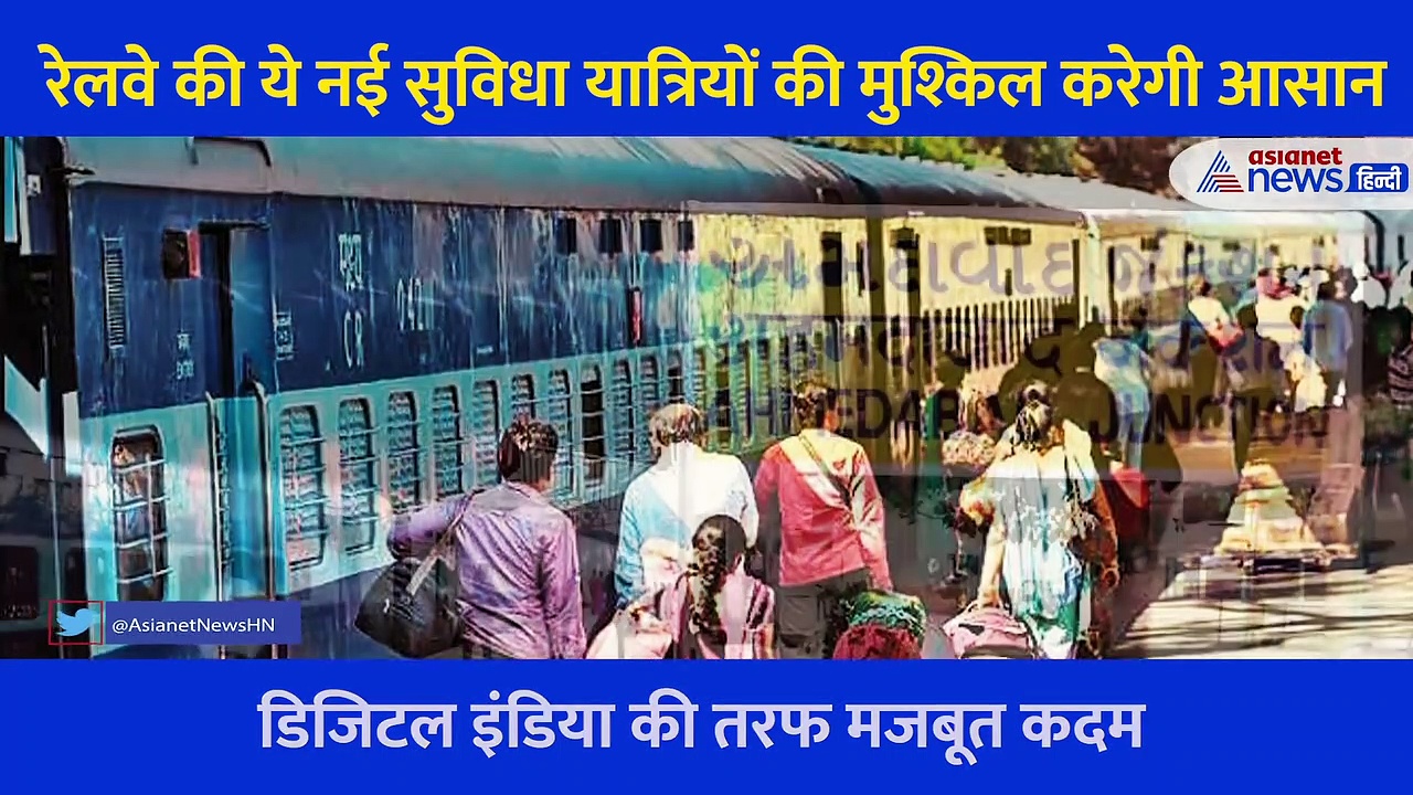 Good News: भारतीय रेलवे यात्रियों के लिए लाया ये बेहतरीन सुविधा
