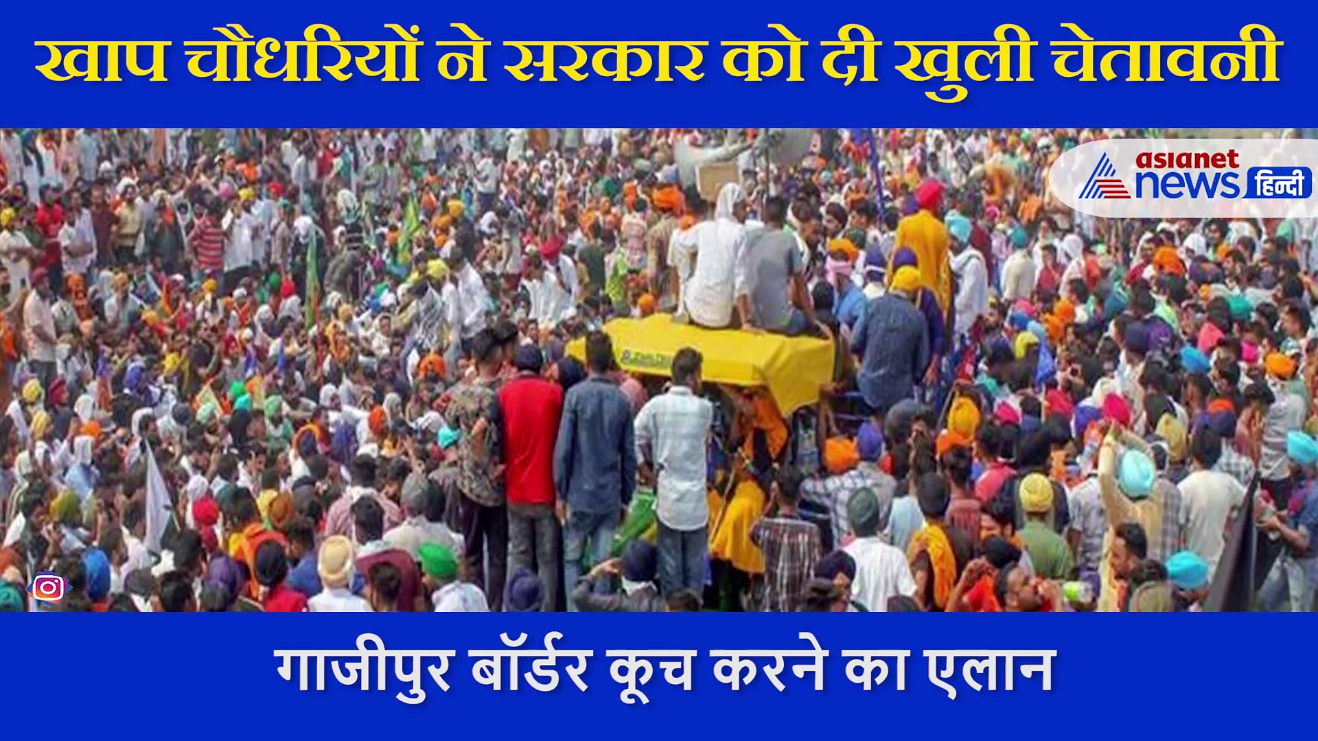 सरकार को खाप चौधरियों की चेतावनी, क्या आर-पार की होगी लड़ाई?