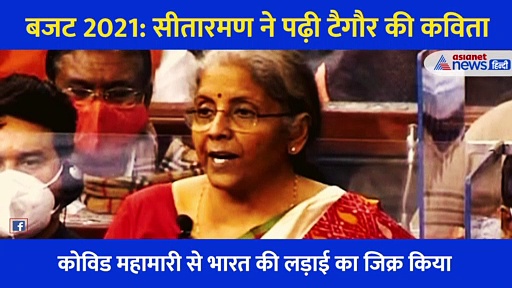 बजट 2021: सीतारमण ने पढ़ी रविंद्रनाथ नाथ टैगौर की कविता, महामारी से भारत की लड़ाई का किया जिक्र