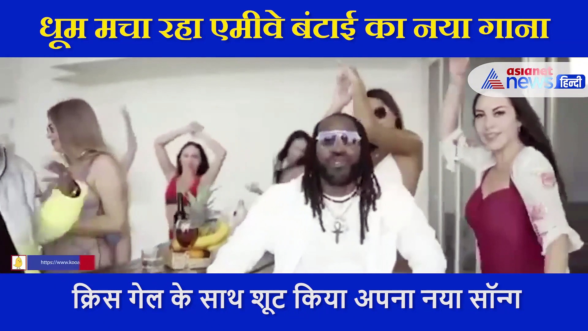 एमीवे बंटाई और क्रिस गेल का नया गाना 'जमैका टू इंडिया' रिलीज, लड़कियों  संग यूं किया रैप