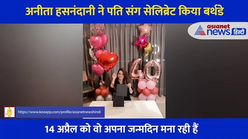 40 साल की हुईं अनीता हसनंदानी,  पति को Kiss करते हुए शेयर किया वीडियो