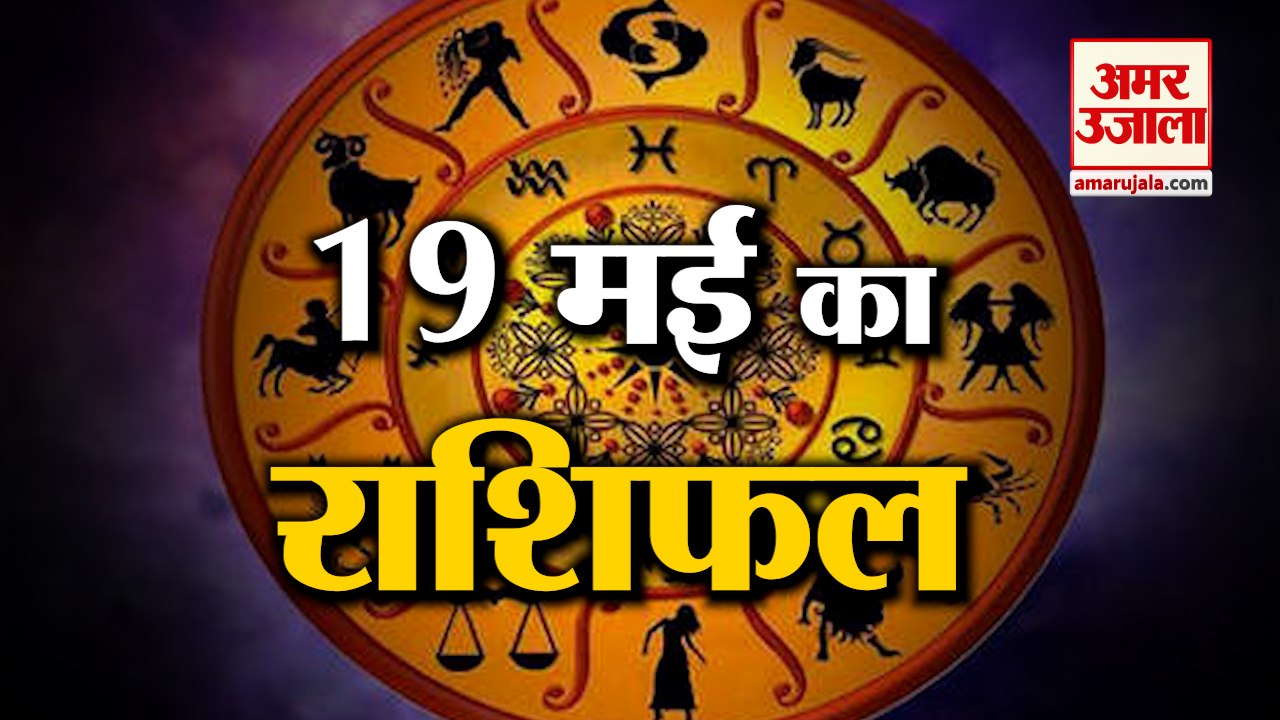 19 May Horoscope 2022 | जानिये क्या कहती है आपकी राशि | Rashifal 2022 | Aaj ka Rashifal