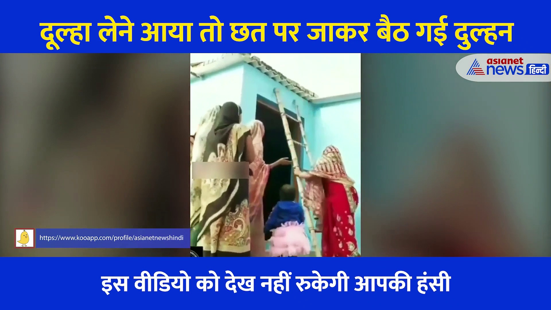 शादी की रस्मों के बीच दूल्हे से गुस्सा हो छत पर चढ़ गई दुल्हन, चीखता रहा पूरा परिवार लेकिन नहीं हुई टस से मस