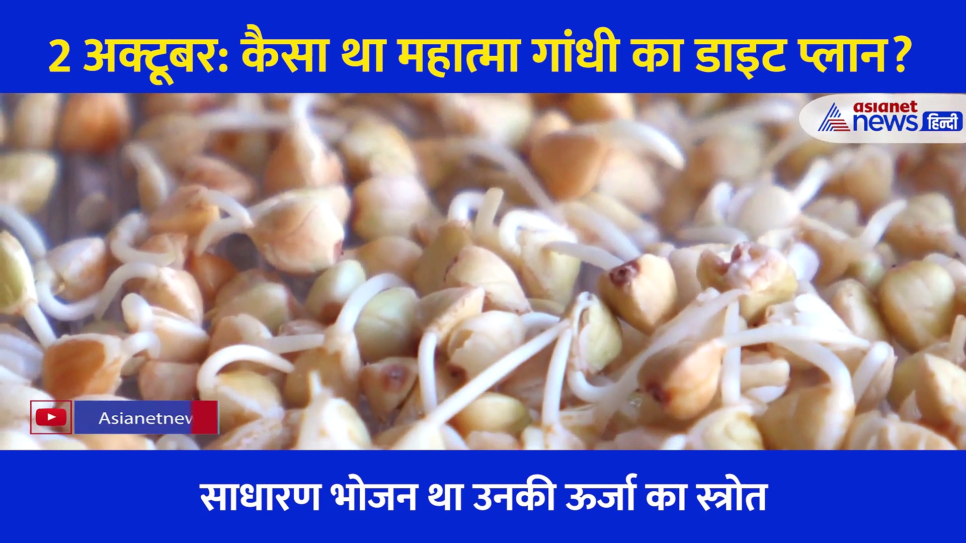 2 अक्टूबर: इस सीक्रेट डाइट प्लान को फोलो करते थे महात्मा गांधी, सामने आई पूरी लिस्ट