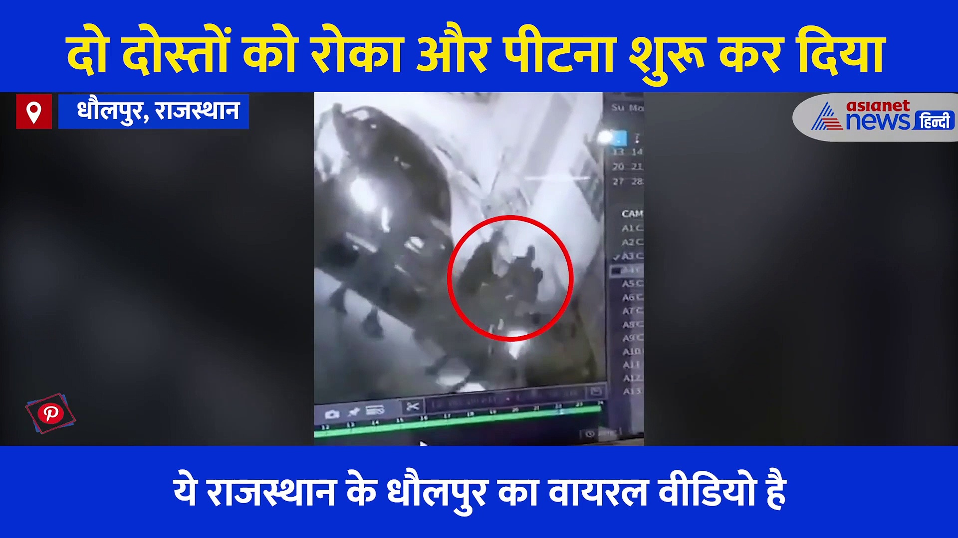 ये फिल्मी सीन नहीं हकीकत है, वो चिल्लाता रहा... बेरहम लोग लाठी डंडों पीटते रहे