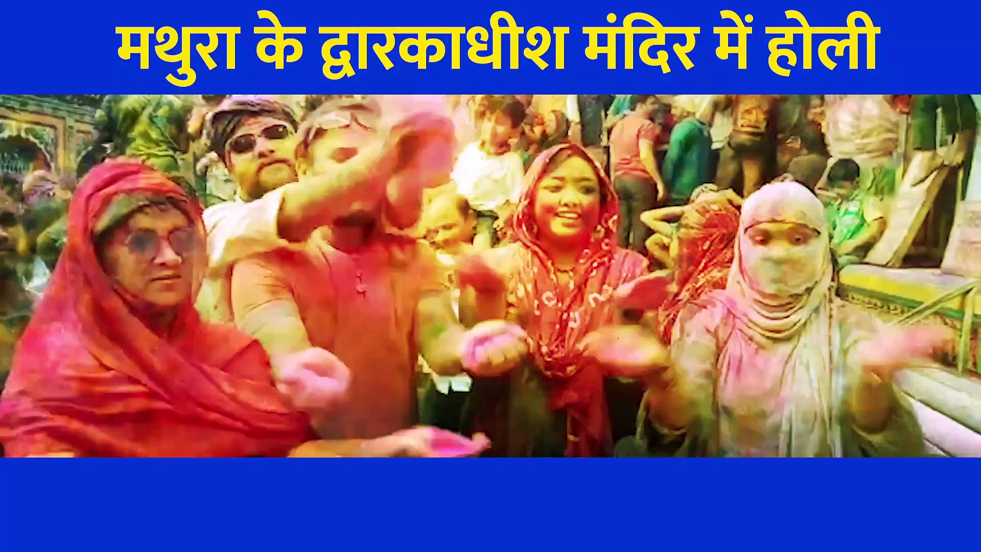 द्वारकाधीश मंदिर की ऐसी अद्भुत होली आज तक नहीं देखी होगी