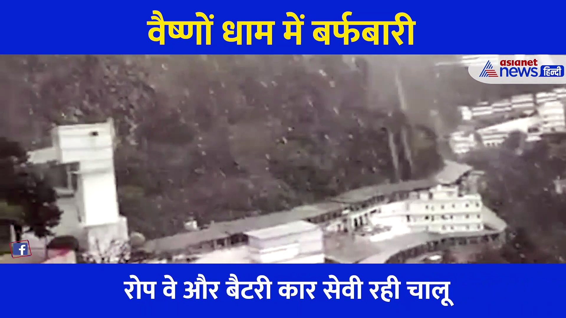 Video: रात के अंधेरे में देवी भक्तों को दिखा अद्भुत नजारा, जय माता दी के जयकारों से गूंज गया वैष्णो धाम