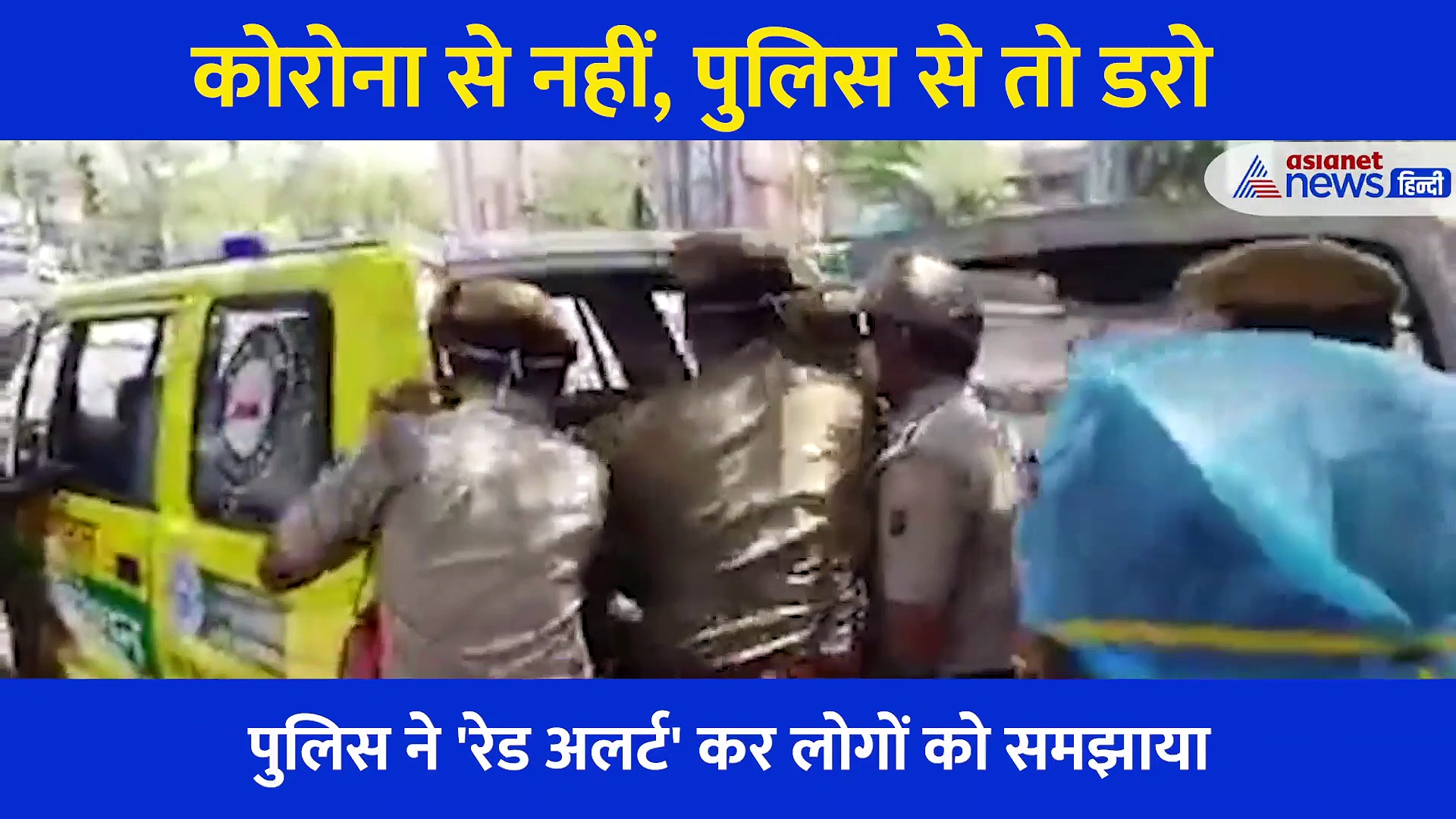 ना मार रही ना कूट रही... उठा उठा कर पटक रही पुलिस, घर से निकलने से पहले जरूर देंखें Video