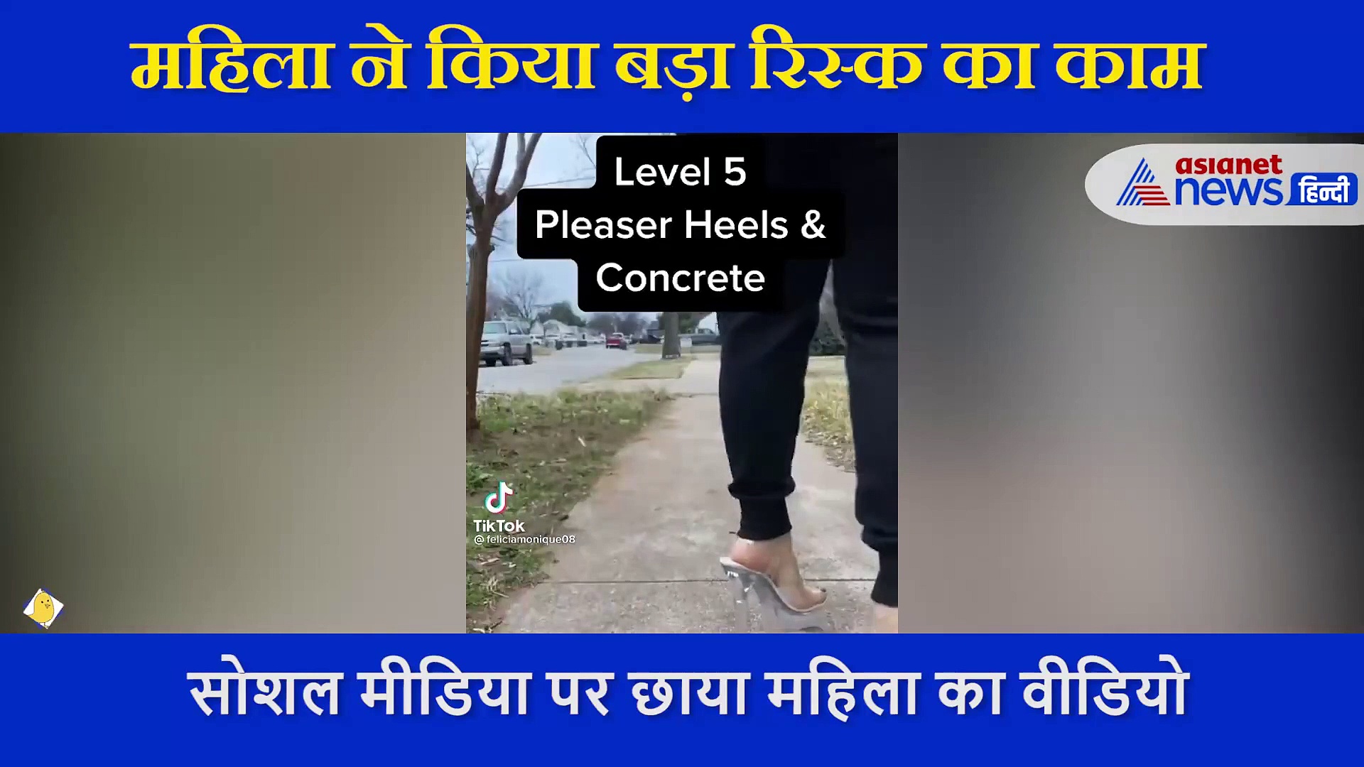 महिला ने हाई हिल्स पहनकर लगाई दौड़, वीडियो देख आप भी चौंक जाएंगे