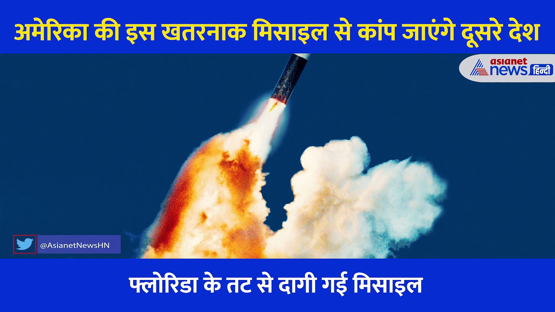 अमेरिका की यह मिसाइल मिनटों में दुश्मन को कर देगी खाक