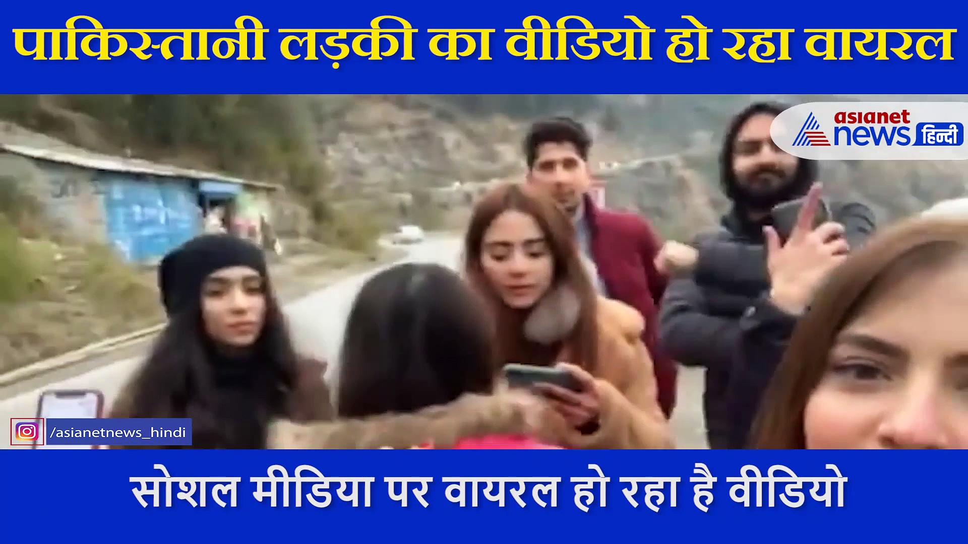 सड़क पर खड़े होकर पाकिस्तानी लड़की ने किया कुछ ऐसा, पल भर में वायरल हुआ वीडियो