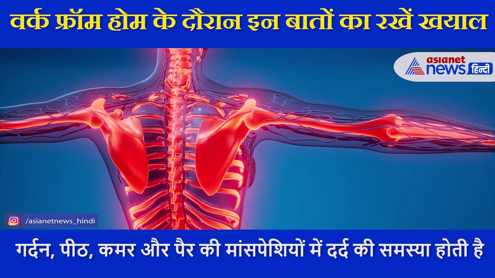 वर्क फ्रॉम होम में रखें इन बातों का ध्यान, वजन बढ़ना और पीठ में दर्द के साथ हो सकती ये परेशानी