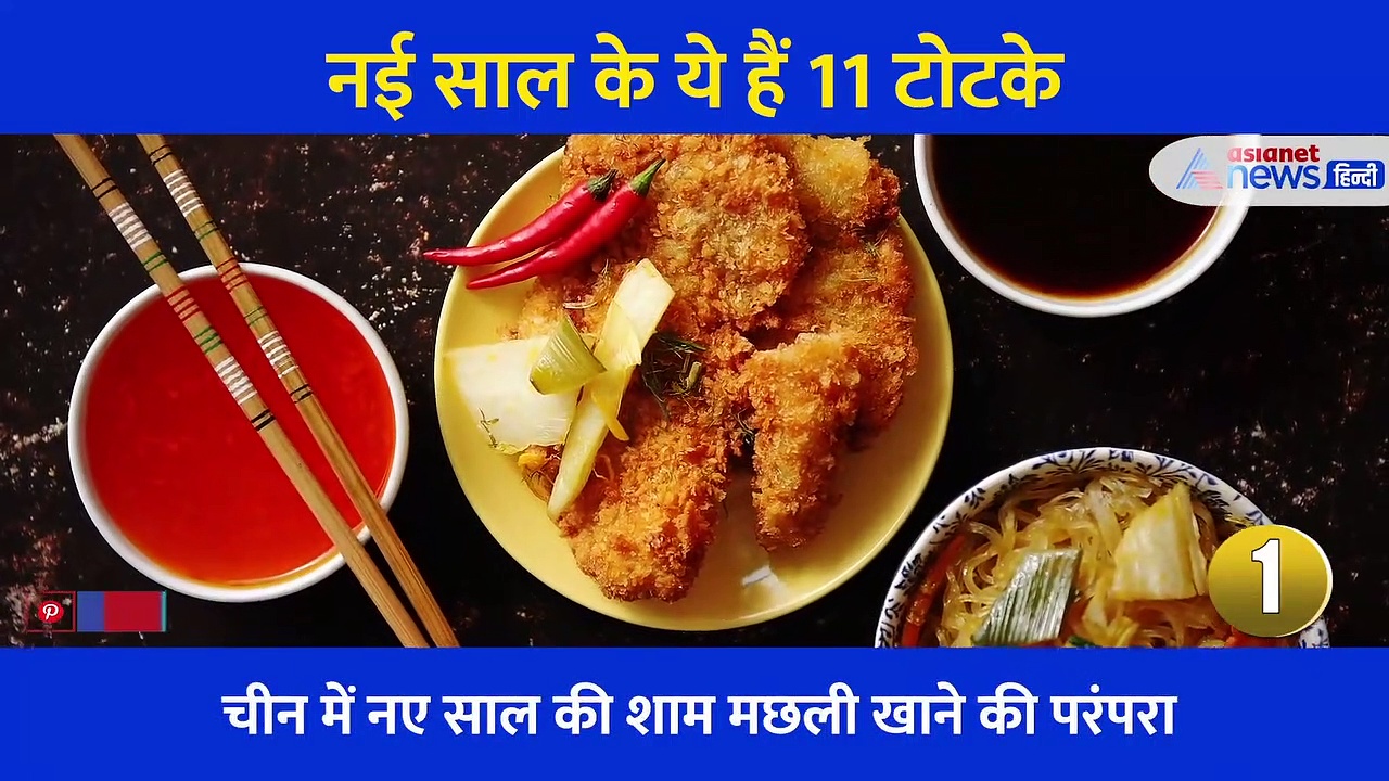 सिर्फ नाचना गाना या जश्न मनाना नहीं, दुनिया भर में नए साल पर अच्छी शुरुआत के लिए किए जाते हैं ये टोटके