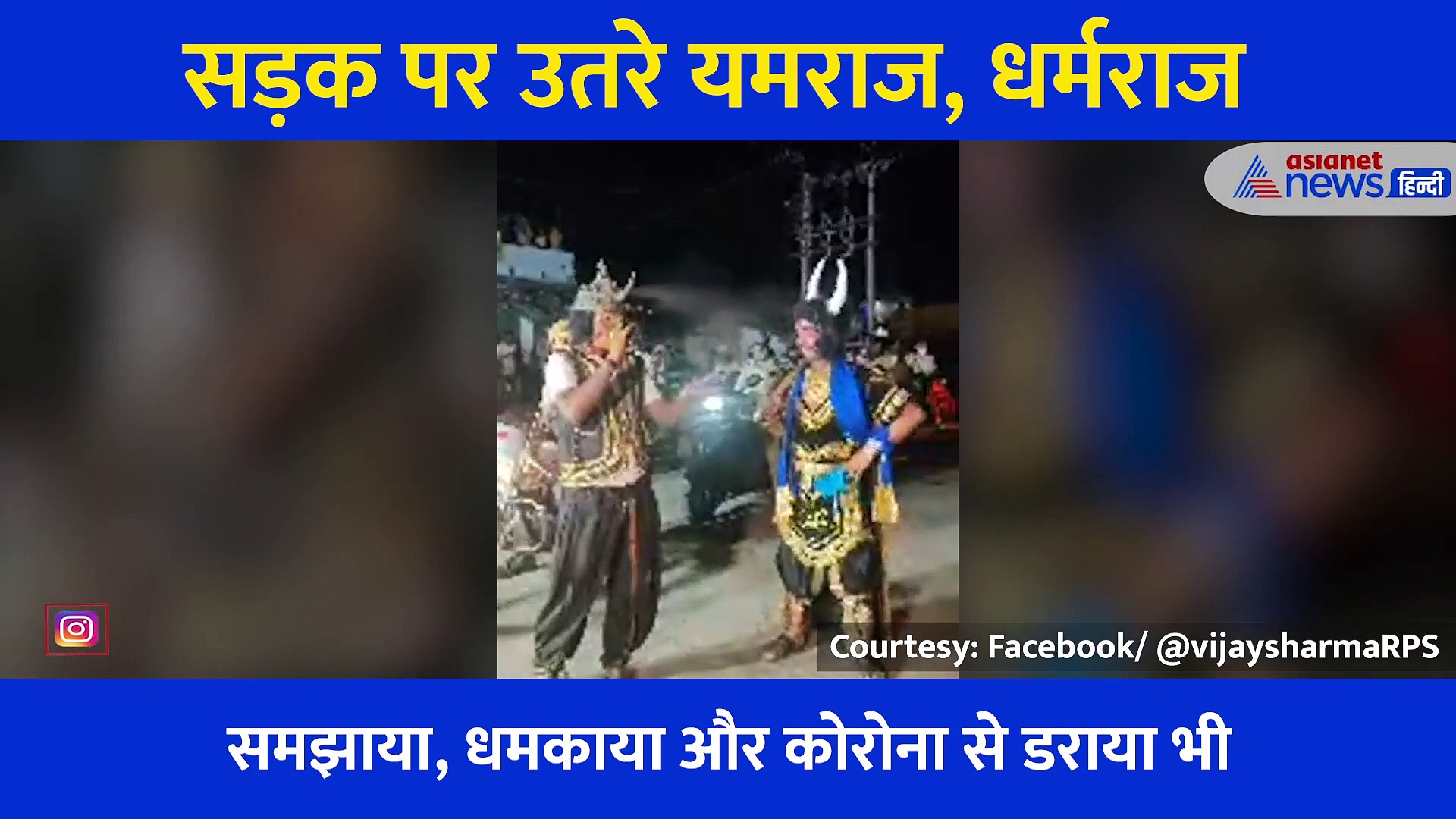 कोरोना की गाइडलाइंस बताने के लिए सड़क पर उतरे धर्मराज यमराज