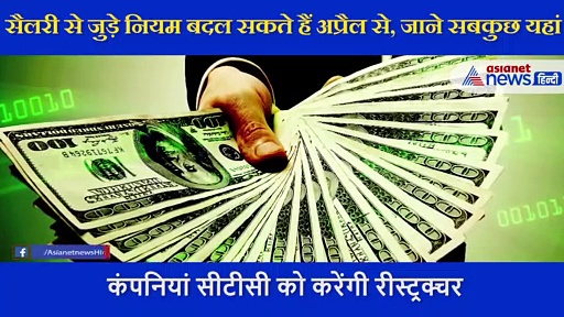 आखिर वेतन के कौन से नियम बदलेंगे, होगा फायदा या नुकसान?