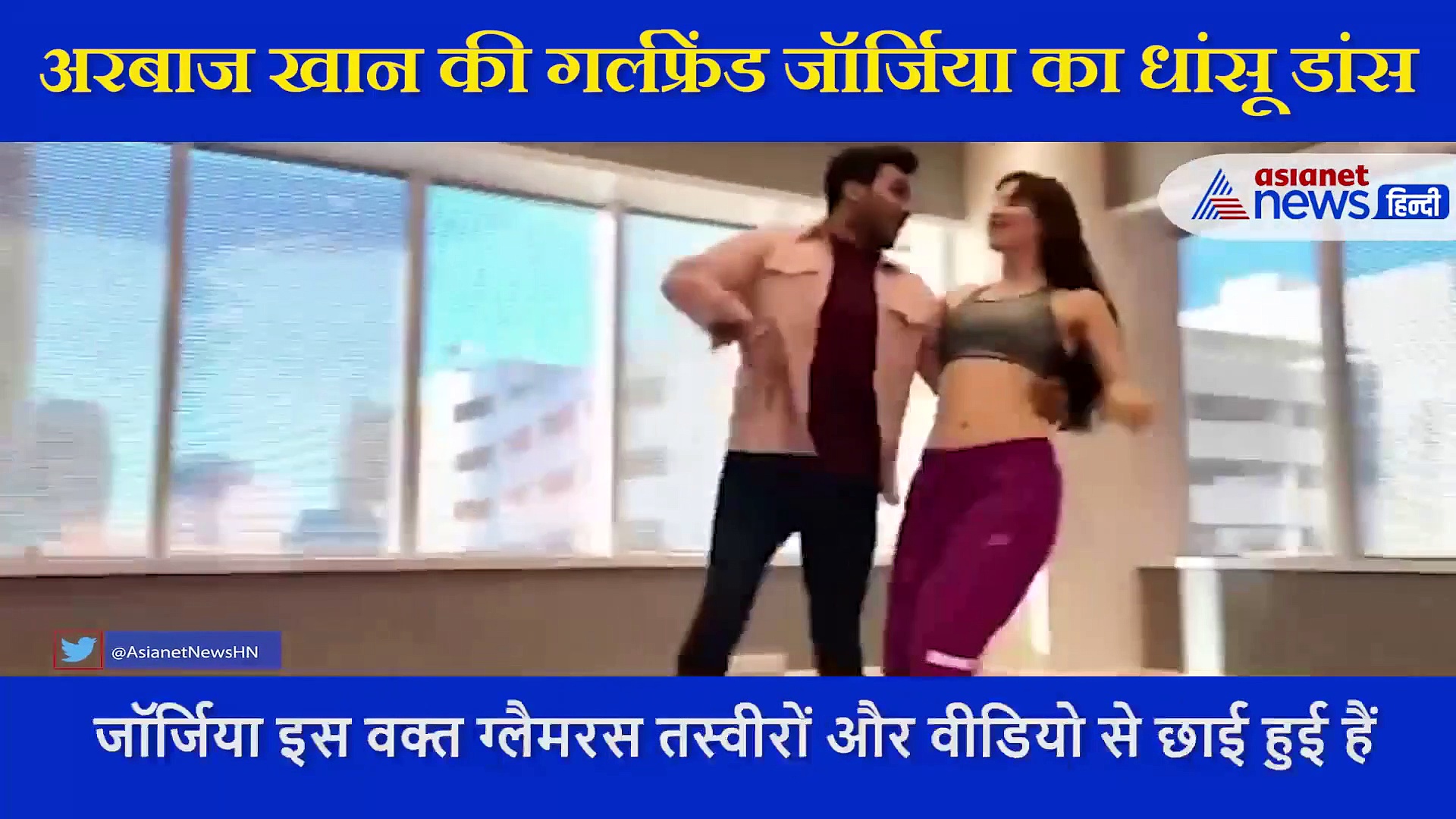 अरबाज खान की गर्लफ्रेंड जॉर्जिया का धांसू डांस,  ग्लैमरस  लुक में लगाए मूव्स