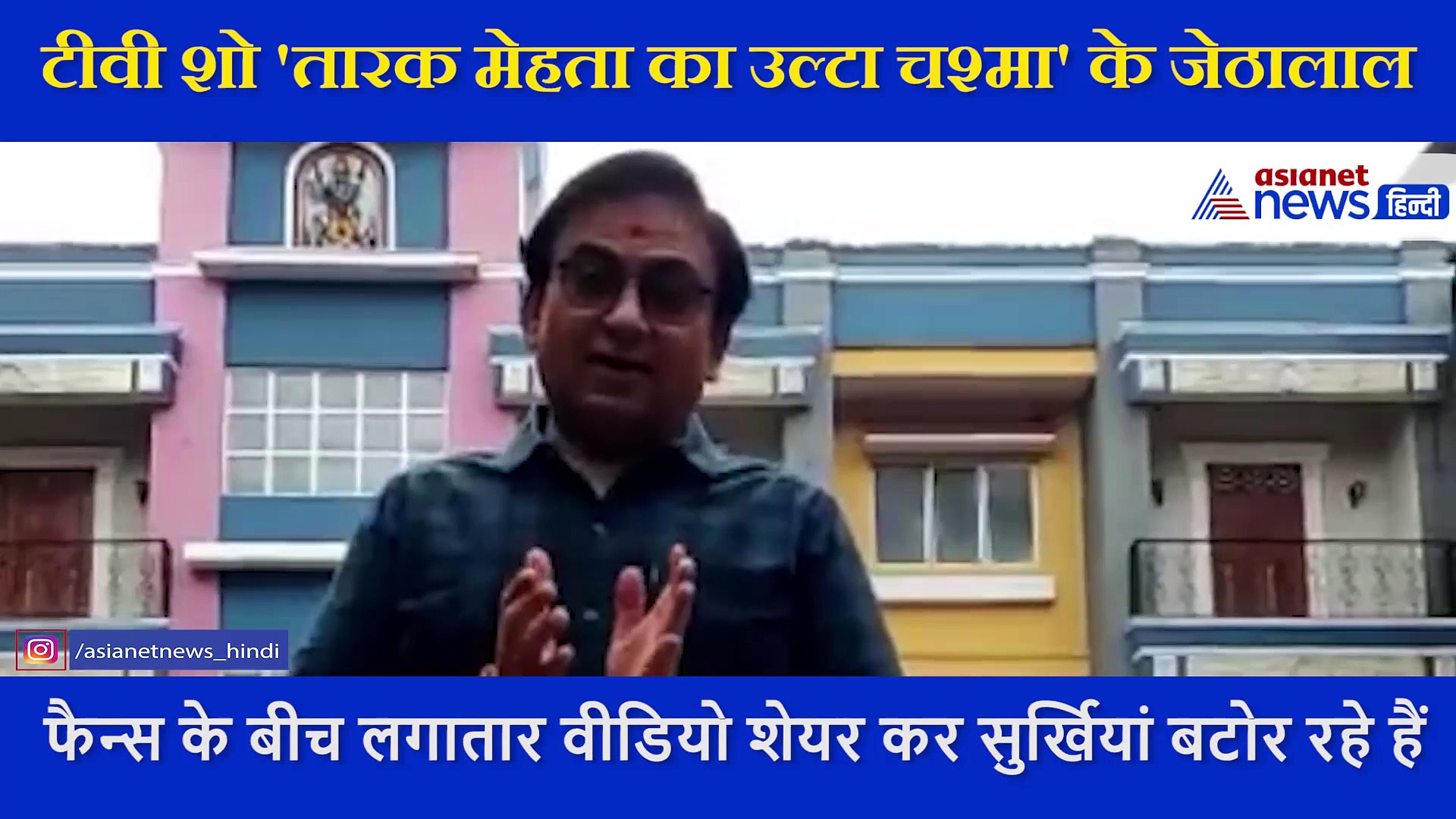 सैनिटाइजर और डस्टबिन के बीच यूं उलझे जेठालाल, मजेदार वीडियो किया शेयर