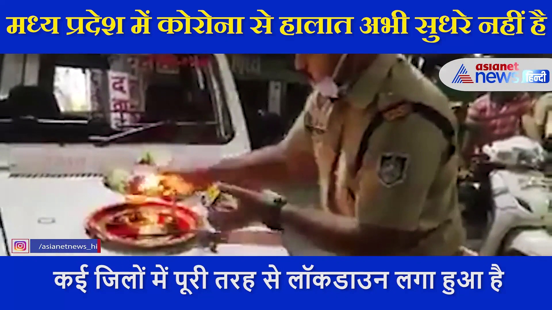 कोरोनाकाल में रीवा पुलिस का वीडियो वायरल, बाहर घूम रहे लोगों की पुलिस ने उतारी आरती