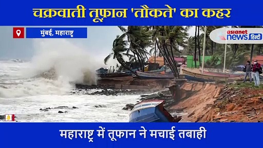 'तौकते'  ने मचाई ये रिश्ता  के सेट पर तबाही,  तहस नहस हो गया पूरा सेट, एक्टर ने शेयर किया VIDEO